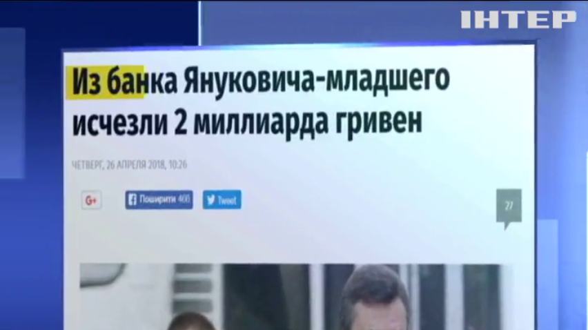 Со счетов банка Януковича-младшего вывели деньги