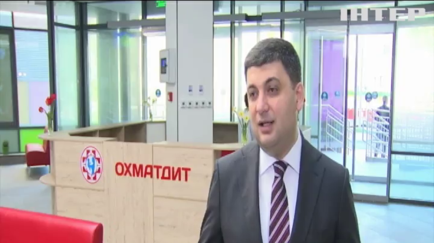 В Киеве при участии Гройсмана открыли новый корпус больницы "Охматдет"