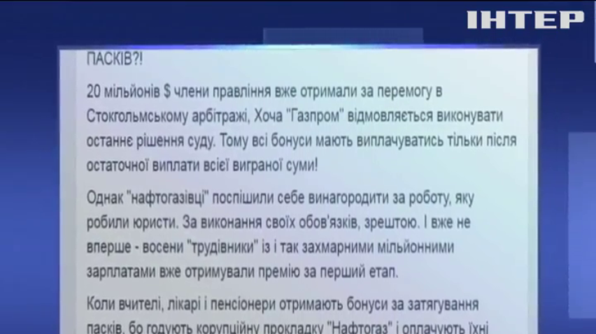 Руководство "Нафтогаза" выписало себе миллионные премии за победу над "Газпромом"