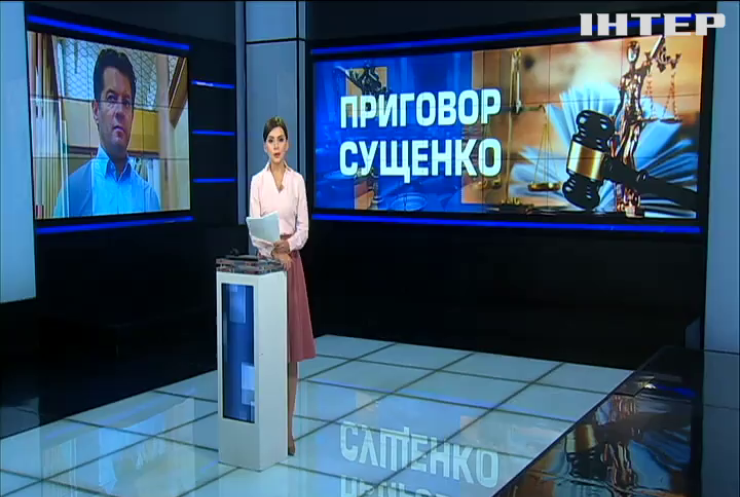 Порошенко назвал приговор Сущенко "беспрецедентным цинизмом"