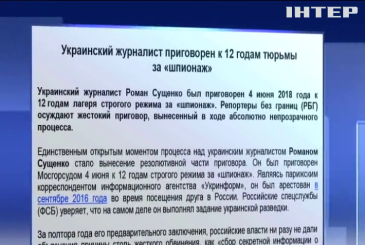 "Репортери без кордонів" засудили ув'язнення Романа Сущенка