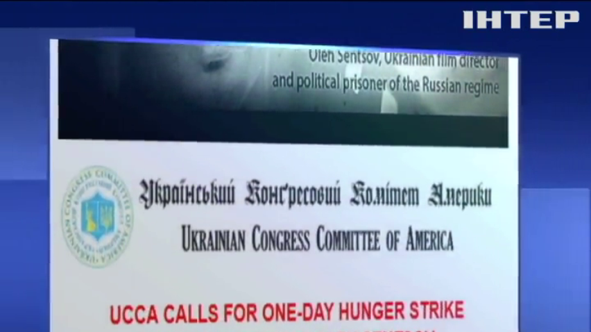 Українська діаспора США голодуватиме заради Сенцова