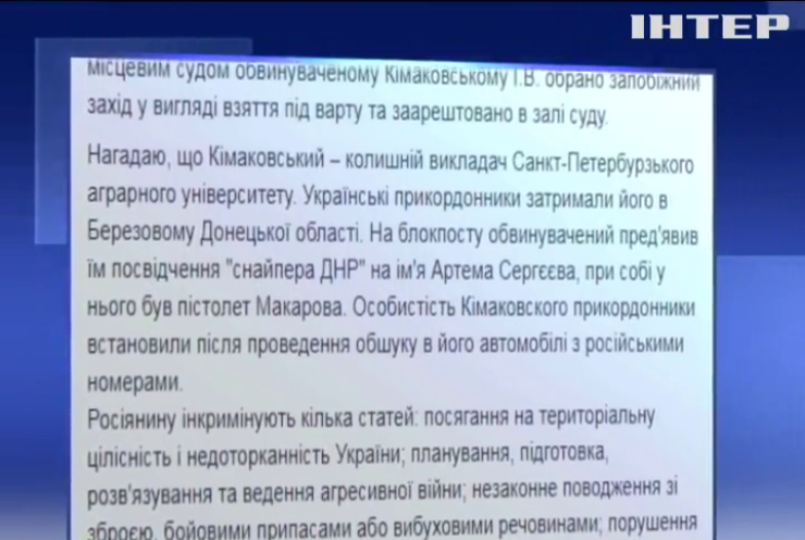 Росіянина Ігоря Кімаковського підозрюють у зазіханні на територіальну цілісність України