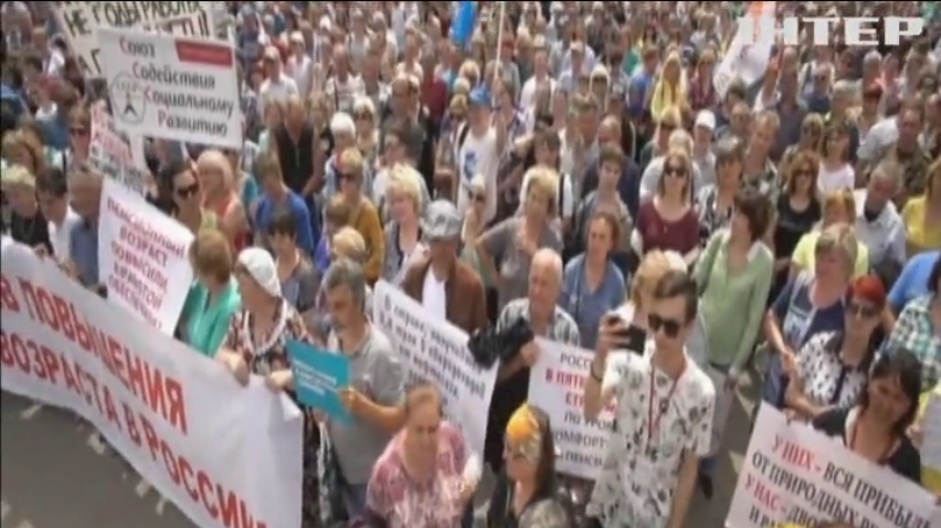 Росіяни протестують проти підвищення пенсійного віку