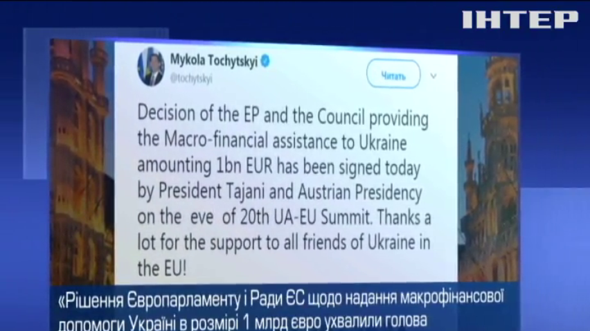 Президент Європарламенту підписав договір про виділення Україні фінансової допомоги