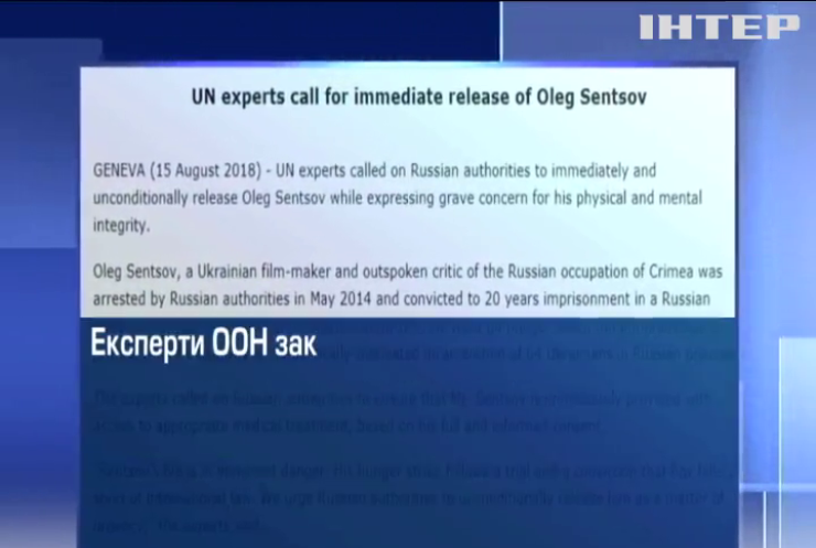 Звільнити Олега Сенцова в ООН закликають Росію