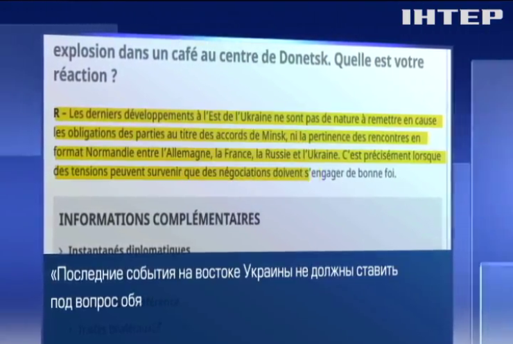 Ликвидация Захарченко не отменяет Минские договоренности - МИД Франции