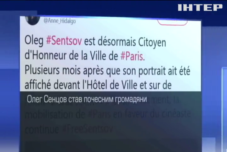Сенцов став почесним громадянином Парижа
