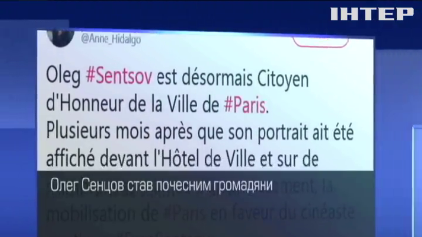 Сенцов став почесним громадянином Парижа