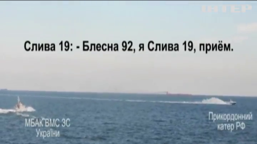 ВМС України оприлюднили докази провокації кораблів Росії