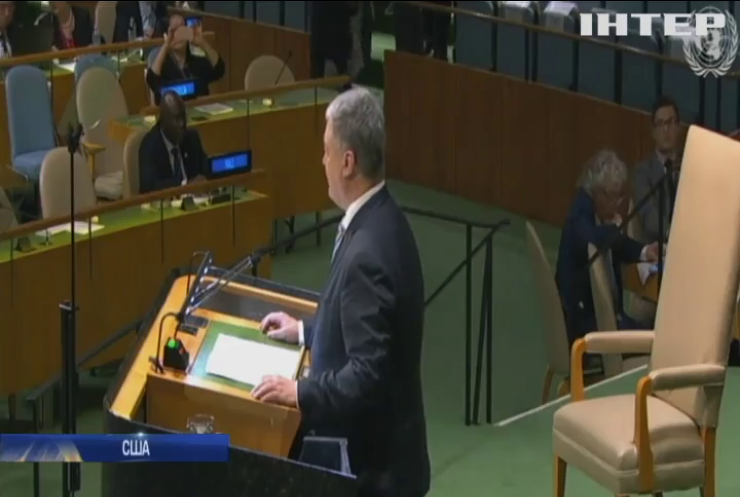 Генеральна асамблея ООН: про що говорив Петро Порошенко