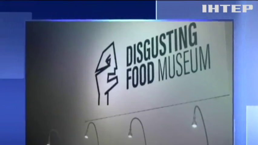 У Швеції з'явився музей огидної їжі