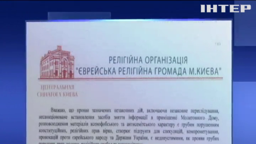 НАБУ звинуватили у прослуховуванні єврейської громади у Києві