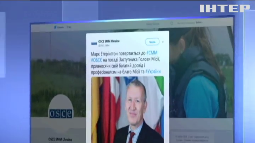 Місія ОБСЄ в Україні отримала нового заступника голови