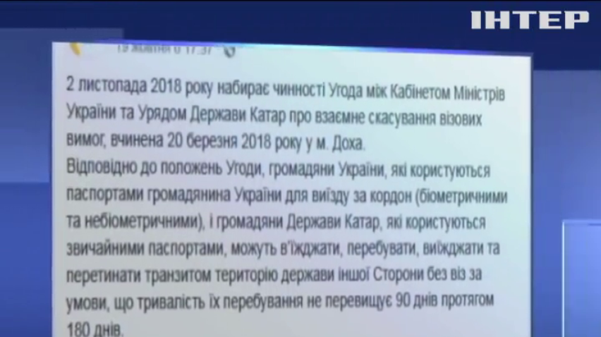 Україна отримала безвізовий режим із Катаром