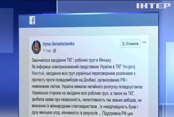 У Мінську Україна засудила проведення псевдовиборів на Донбасі