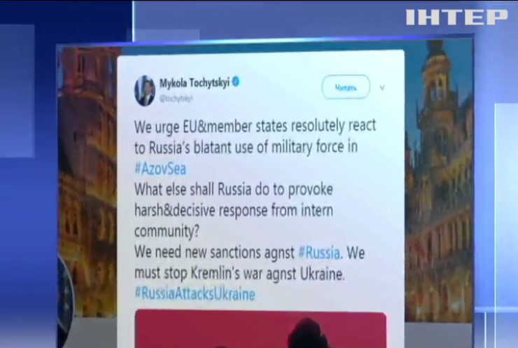 Напад на кораблі України: Євросоюз закликали ввести санкції проти Росії