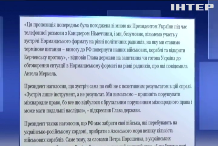 Порошенко заявив про готовність до зустрічі в "Нормандському форматі"