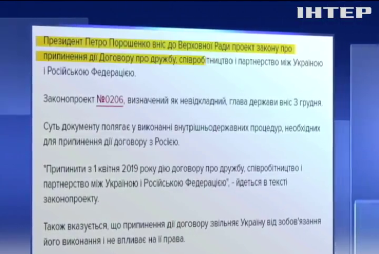 Петро Порошенко вніс в Раду законопроект про припинення дії договору про дружбу з Росією