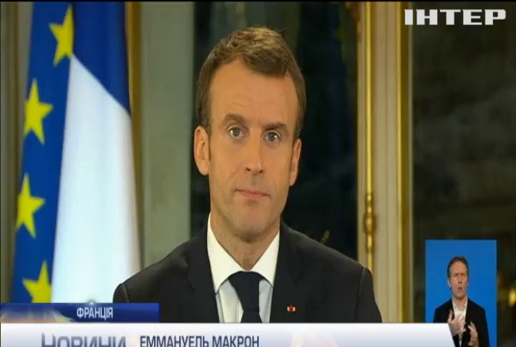 Еммануель Макрон оголосив про надзвичайний економічний стан у Франції