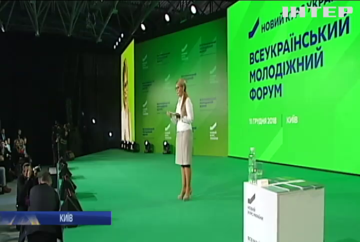 Юлія Тимошенко під час всеукраїнського молодіжного форуму заявила про головні обов'язки нового президента