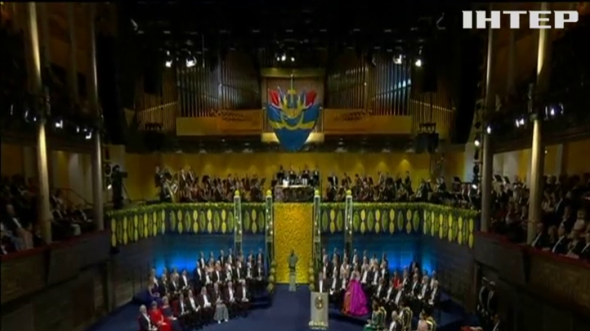 У Стокгольмі урочисто вручили Нобелевські премії