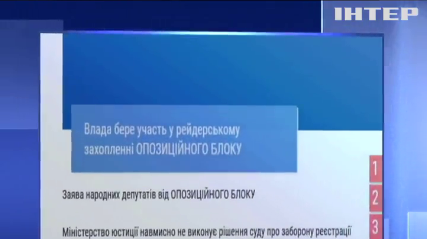 Міністерство юстиції сприяє рейдерському захопленню "Опозиційного блоку"