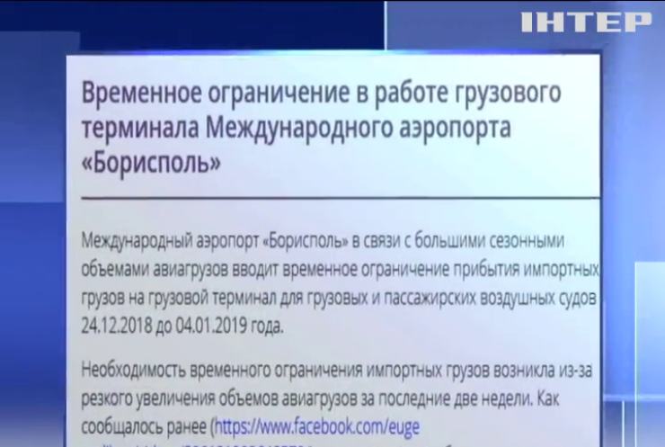 Аеропорт "Бориспіль" залишить українців без посилок з-за кордону