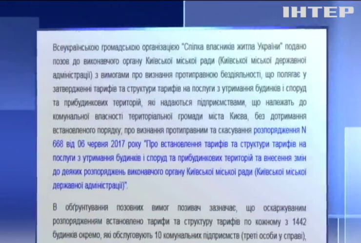 Окружний Адмінсуд Києва ухвалив рішення переглянути тарифи на утримання будинків