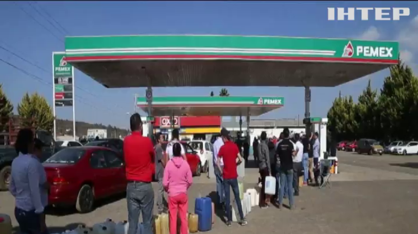 "Бензину немає!": у Мексиці почали закривати заправки