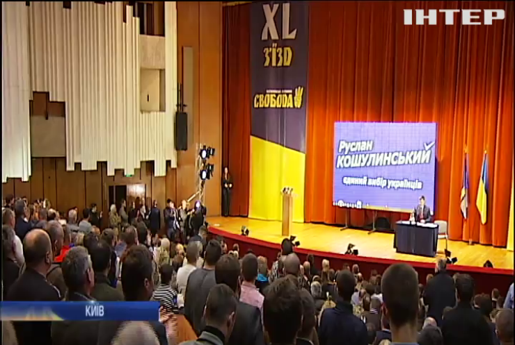  Партія "Свобода" висунула Руслана Кошулинського кандидатом у президенти