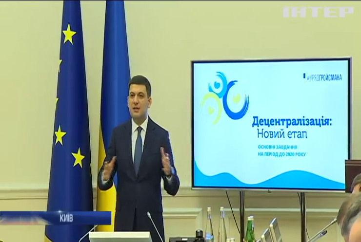 В Україні стартує другий етап реформи децентралізації - Володимир Гройсман