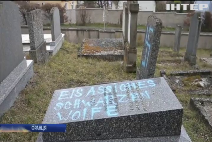 У Франції осквернили понад 80 поховань на єврейському кладовищі