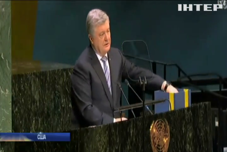 Петро Порошенко виступив у Генасамблеї ООН: всі подробиці
