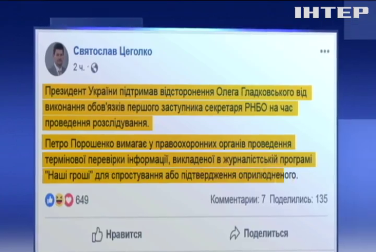 Петро Порошенко підтримав відсторонення від посади Олега Гладковського