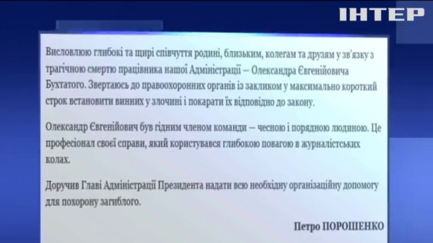 Петро Порошенко закликав розслідувати смерть працівника Адміністрації президента