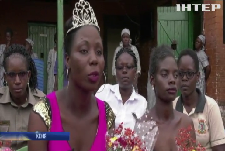 У кенійській в'язниці влаштували талант-шоу та конкурс краси