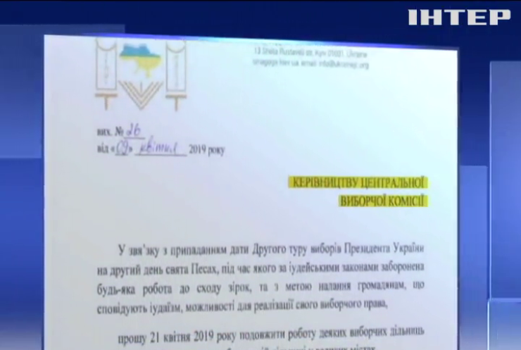 Головний рабин України закликав продовжити роботу виборчих дільниць 21 квітня