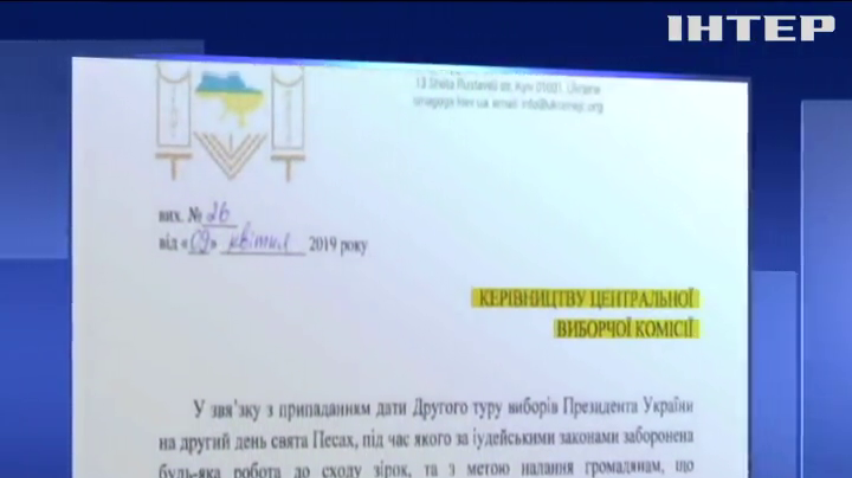 Головний рабин України закликав продовжити роботу виборчих дільниць 21 квітня