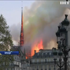 Пожежа у Парижі: вдалося зберегти основну структуру будівлі