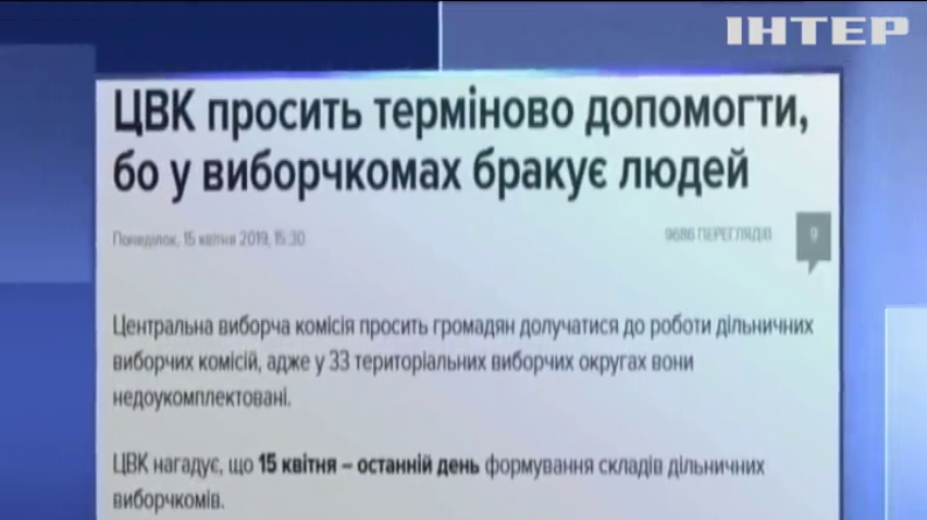 Вибори-2019: у виборчкомах катастрофічно бракує людей