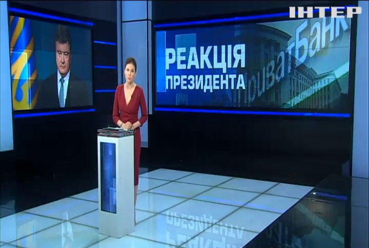 Петро Порошенко назвав ризики відміни націоналізації "Приватбанку"