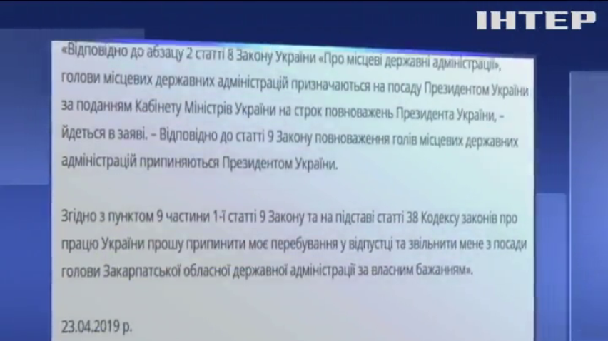 Губернатор Закарпатської області написав заяву на звільнення
