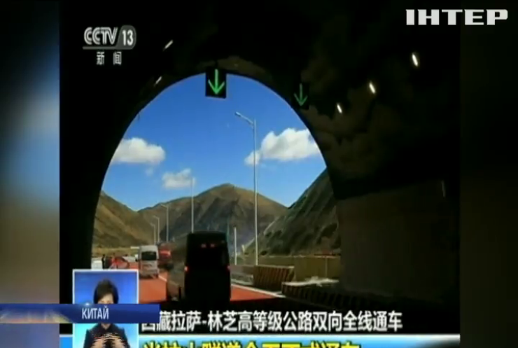 У Тибеті відкрили найвисокогірніший автомобільний тунель