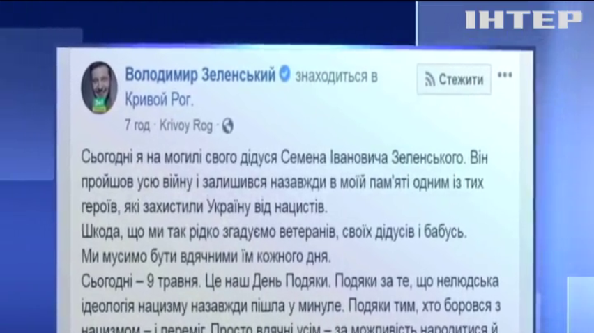 Володимир Зеленський привітав українців з Днем перемоги над нацизмом