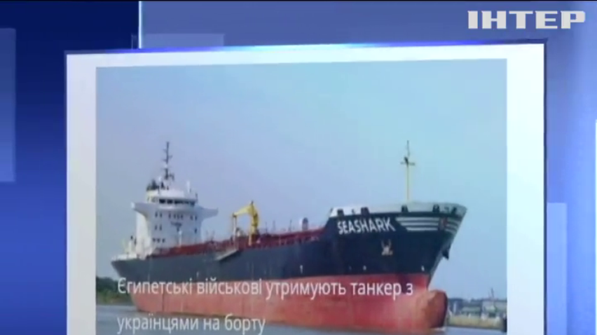 Консулу України не дозволили відвідати українських моряків у Єгипті
