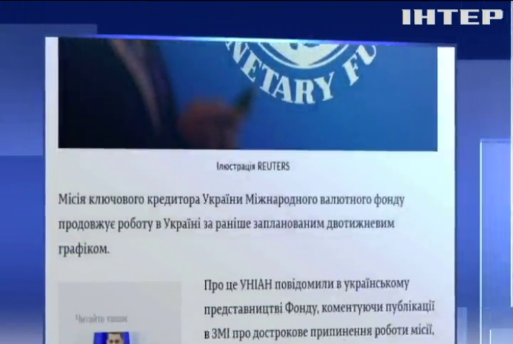 Місія Фонду залишається в Україні та працює за графіком -МВФ