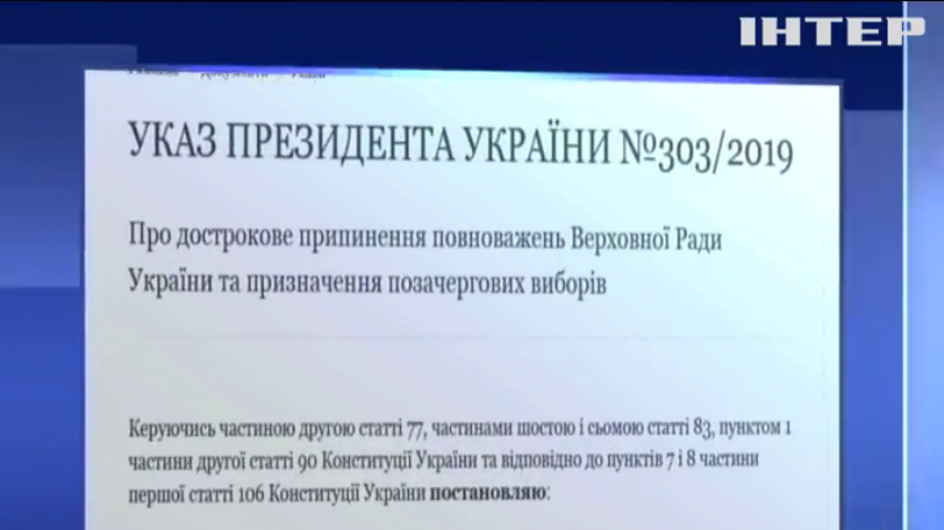 "Урядовий кур'єр" опублікував наказ про розпуск Верховної Ради