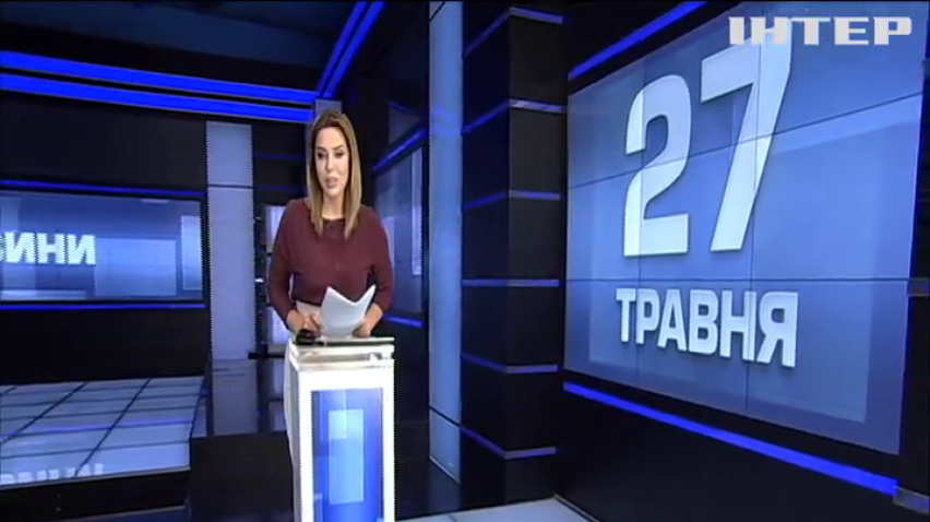 НОВОСТИ за 2019-05-27 17:40