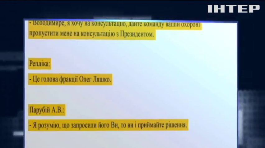 В Україні вперше оприлюднили стенограму зустрічі президента з представниками Верховної Ради